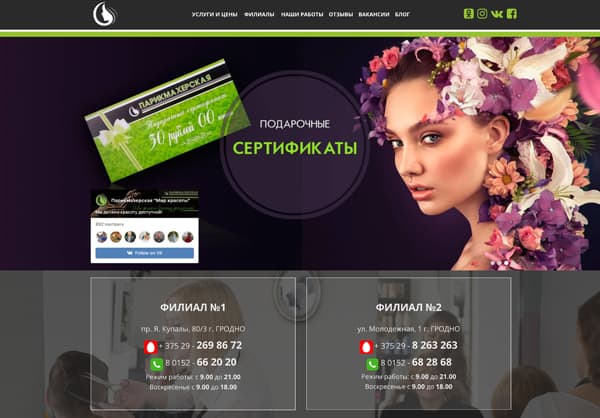 Шаблон для сайта сети парикмахерских в Гродно - Мир Красоты - с блогом, прайсами.